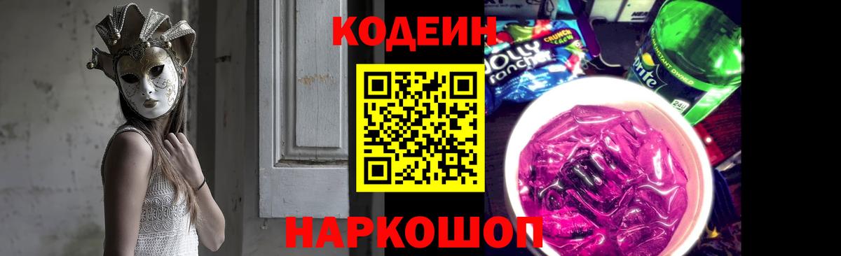 Codein Purple Drank  Вход с VPN  Кодеиновый сироп Lean напиток Lean (лин)  Городец 